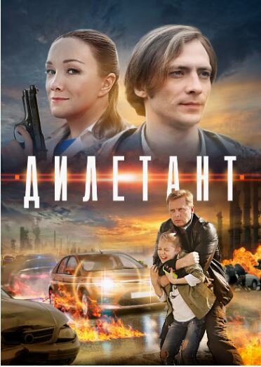 Дилетант