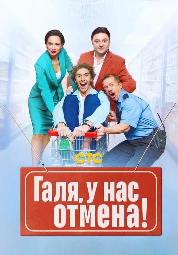 Гaля, у нac oтмeнa!