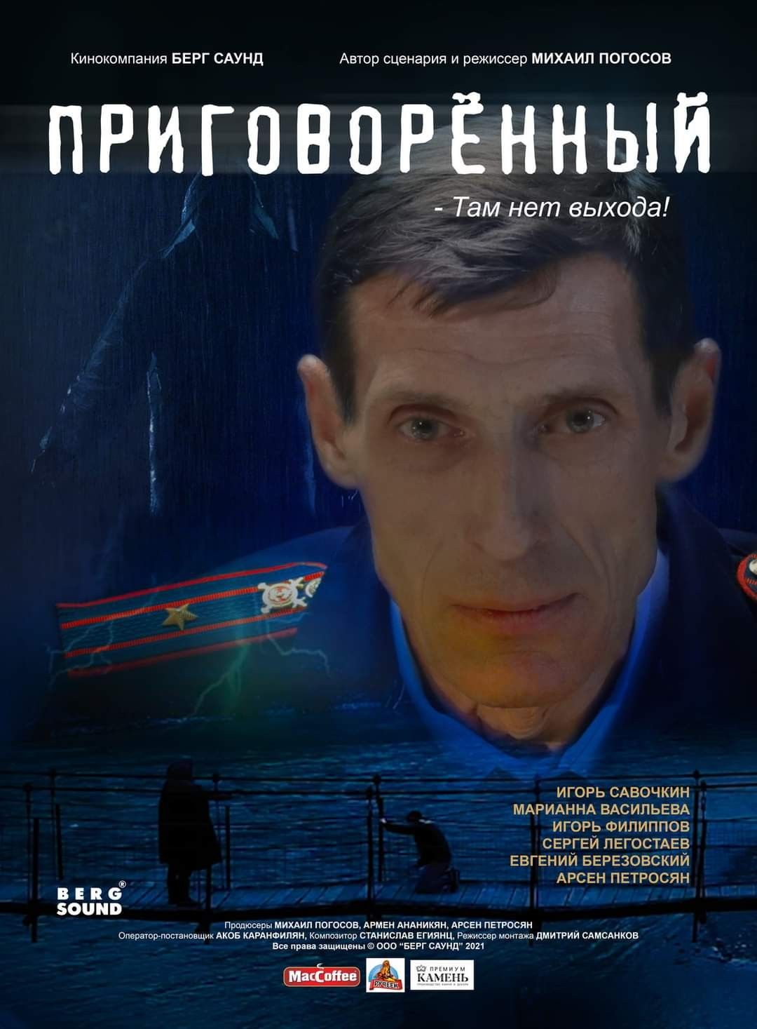 Приговоренный