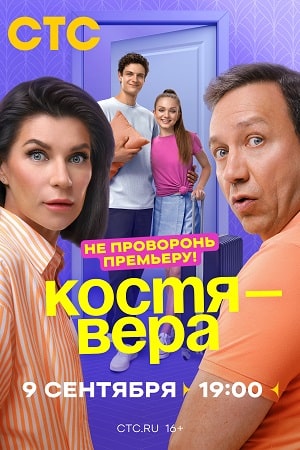 Костя Вера