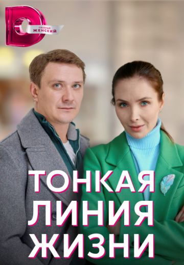 Тонкая линия жизни