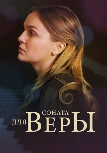 Соната для веры