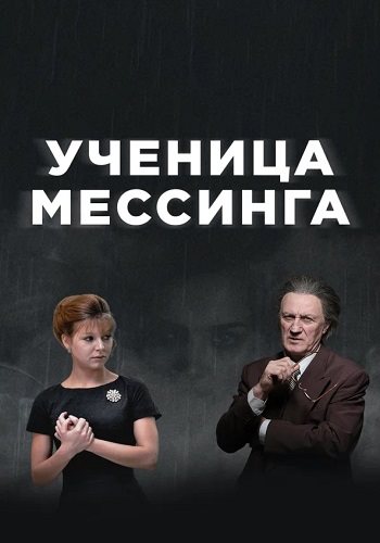 Ученица мессинга