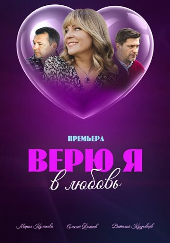 Верю я в любовь