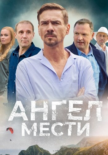 Ангел мести