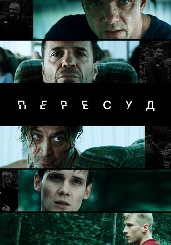 Пересуд