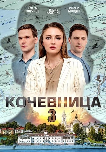 Кочевница 3 сезон