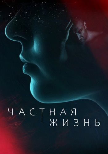 Частная жизнь