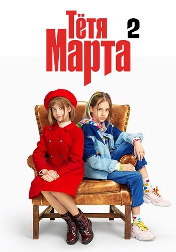 Тётя марта 2 сезон