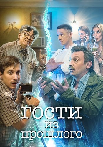 Гости из прошлого 1 сезон