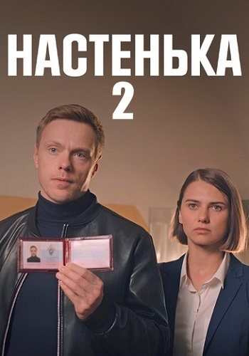 Настенька 2 сезон