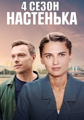 Настенька 4 сезон