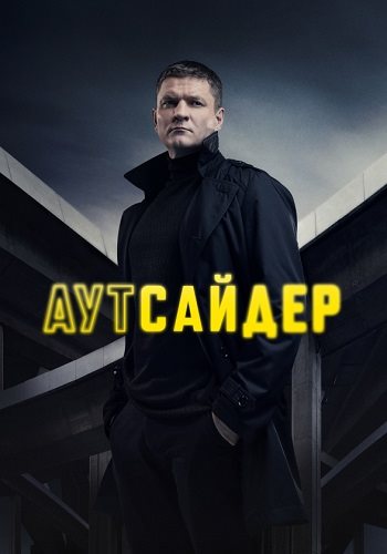 Аутсайдер