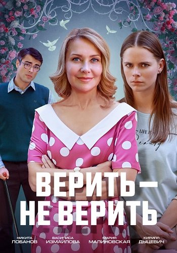 Верить не верить