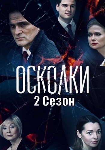 Осколки 2 сезон