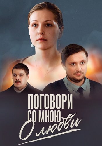 Поговори со мною о любви