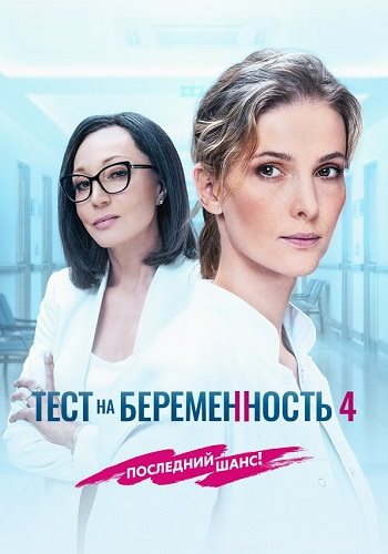 Тест на беременность 4 сезон