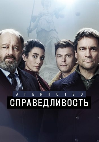 Агентство справедливость