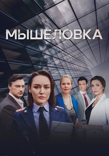 Мышеловка