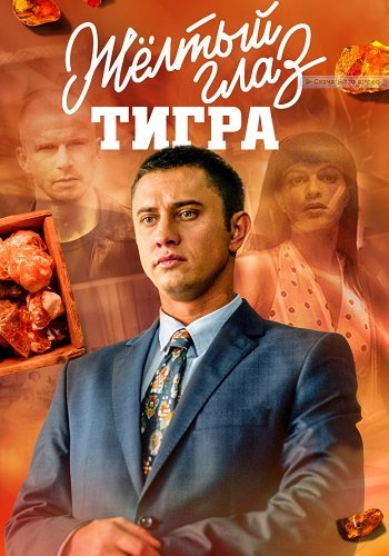 Жёлтый глаз тигра