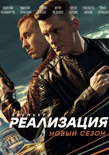 Реализация 2 сезон