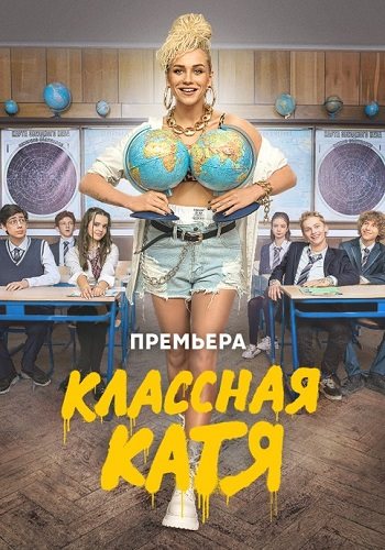 Классная катя