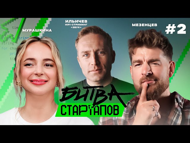 Битва стартапов