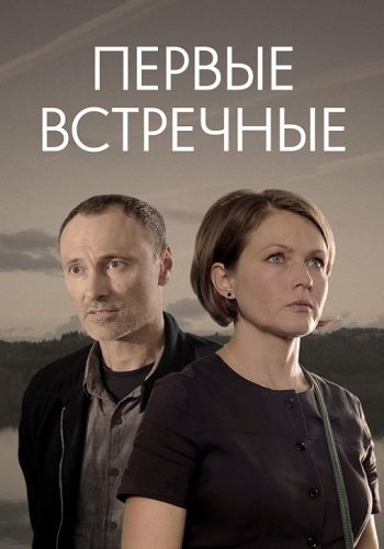 Первые встречные