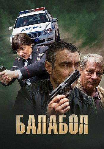 Балабол 1 сезон