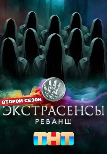 Экстрасенсы. Реванш 2 сезон