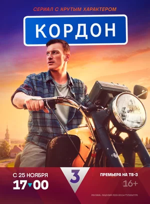 Кордон сериал