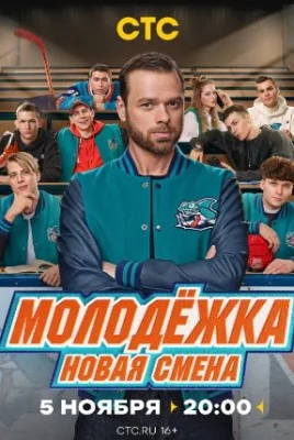 Молодёжка 7 сезон. Новая смена