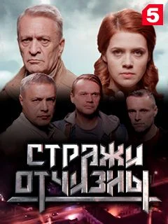 Стражи Отчизны 3 сезон