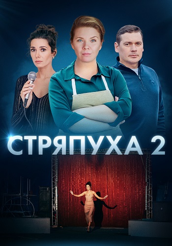 Стряпуха 2 Сезон