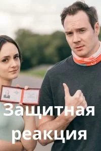 Защитная реакция