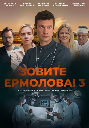 Зовите ермолова 3 сезон