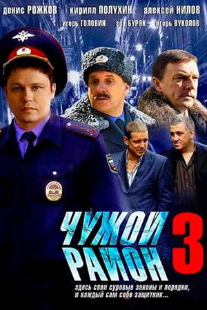 Чужой район 3