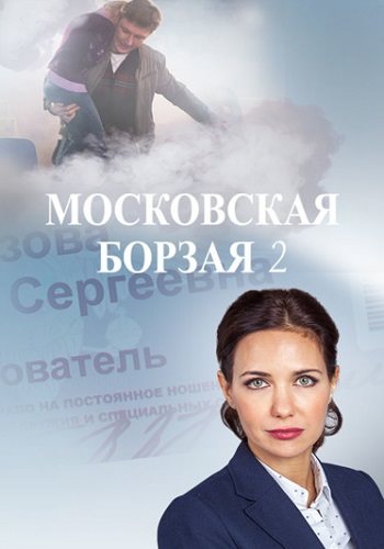 Московская борзая 2 сезон