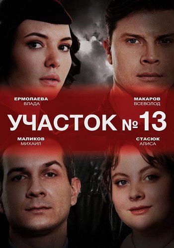 Участок номер 13