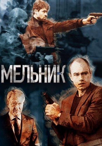 Мельник