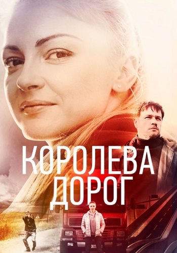 Королева дорог