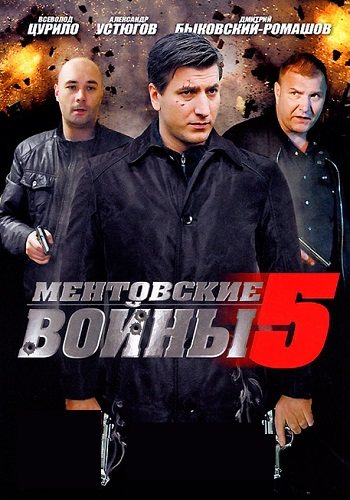 Ментовские войны 5 сезон