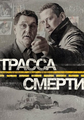 Трасса смерти