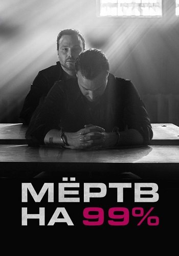 Мёртв на 99%