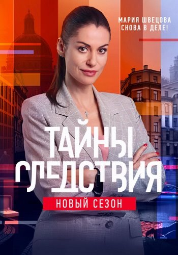 Тайны следствия 21 сезон