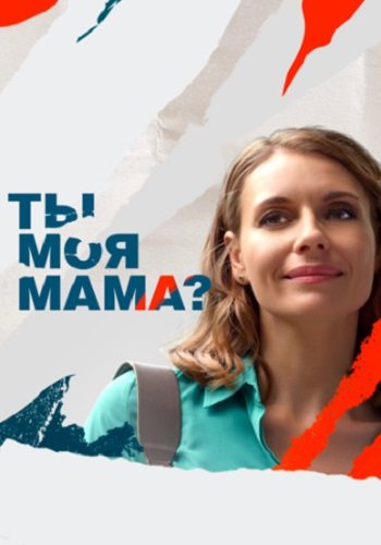 Ты моя мама