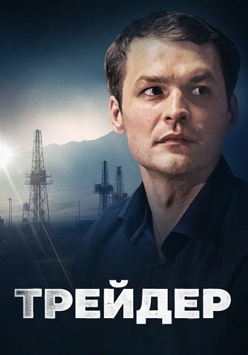 Трейдер