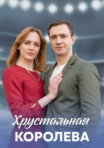 Хрустальная королева