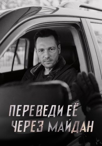 Переведи ее через майдан