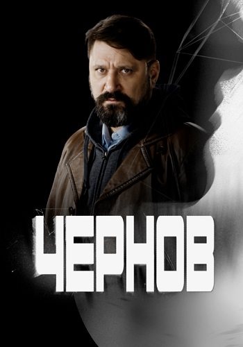 Чернов